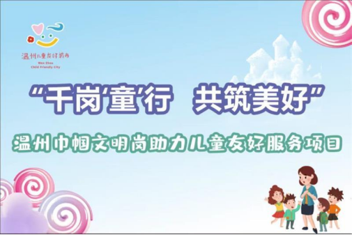 千岗“童”行，共筑美好——温大家庭教育研究院巾帼文明岗服务行